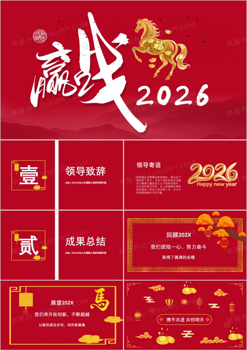 红色大气企业年会通用PPT模板