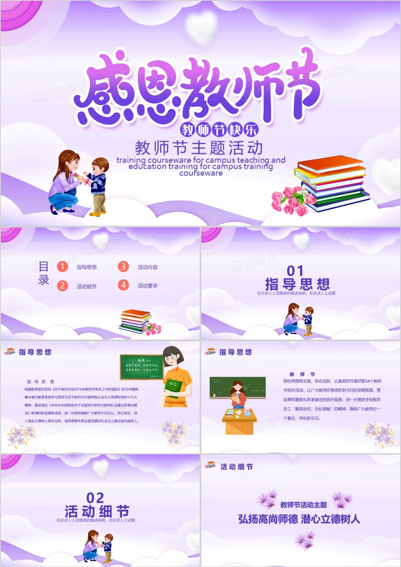 紫色教师节主题活动PPT模板