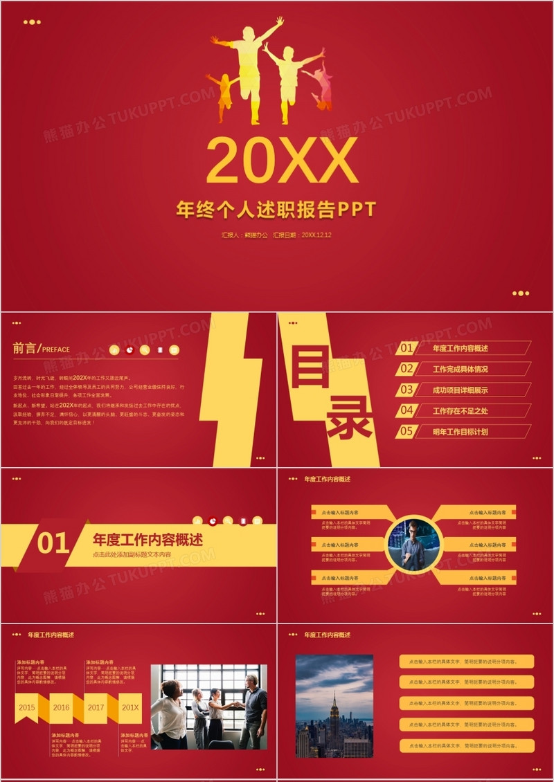 2022年红色喜庆个人述职报告通用PPT模板