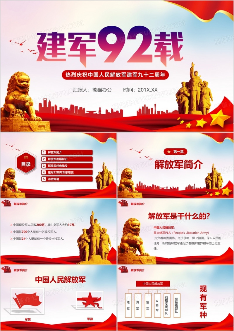 党政风热烈庆祝建军92载PPT模板