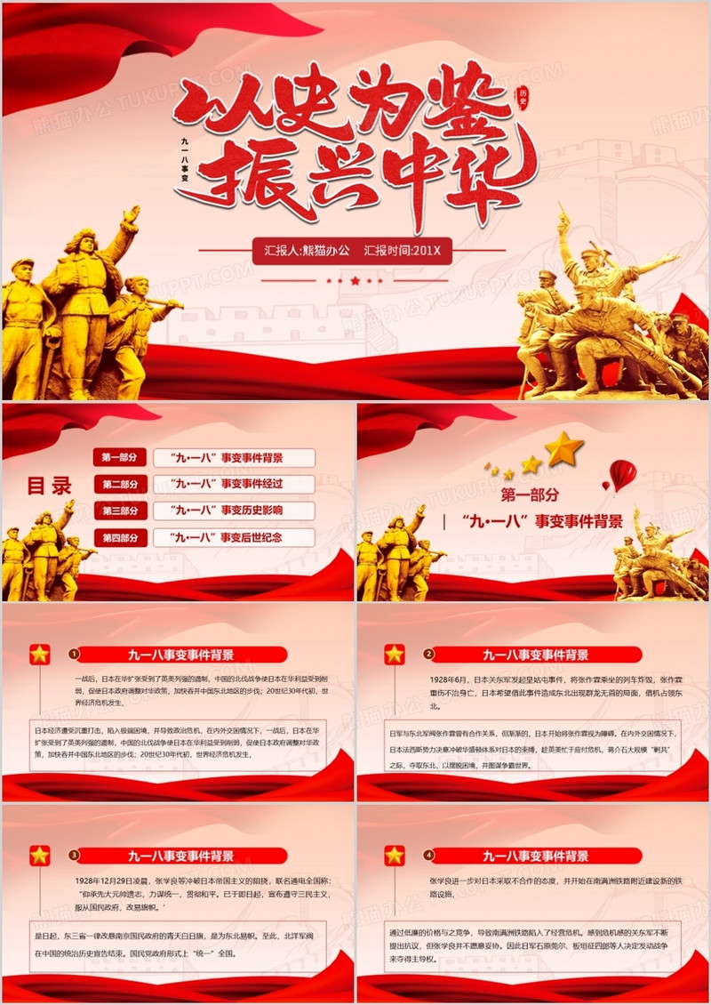 九一八事变以史为鉴振兴中华党课PPT模板