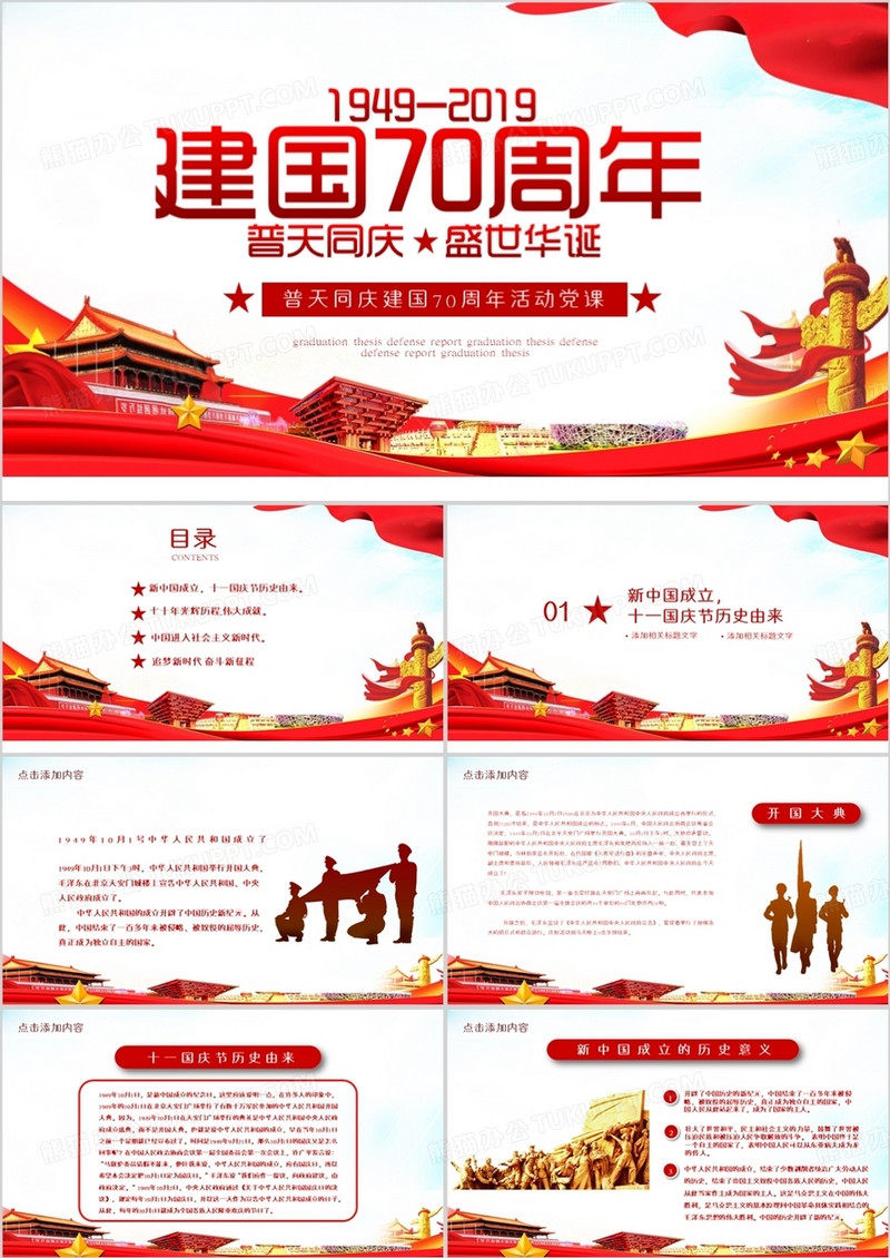 普天同庆建国70周年活动党课PPT模板