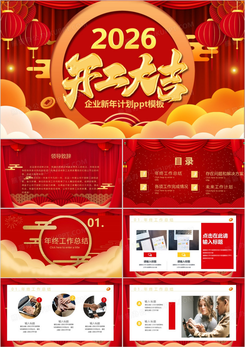 红色喜庆中国风开工大吉通用PPT模板