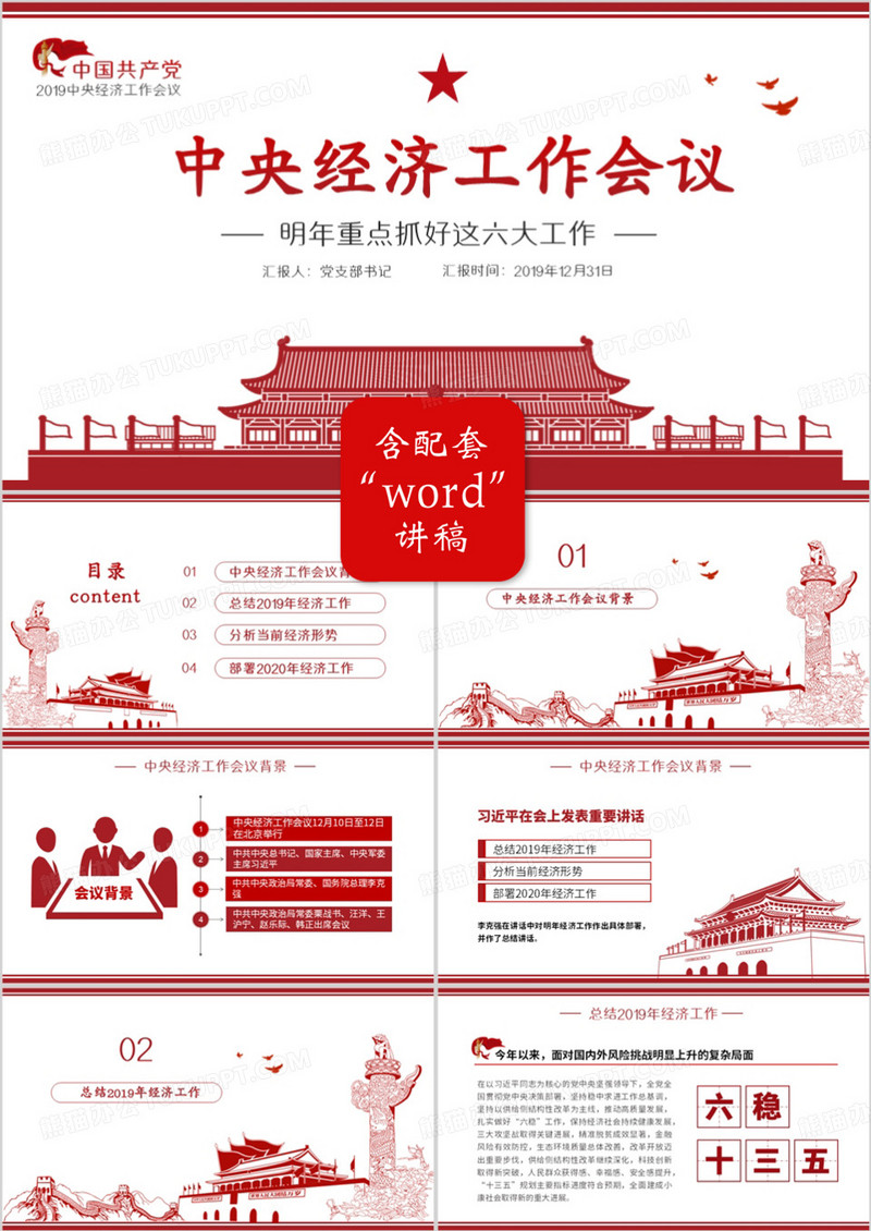 简约红色党政中央经济工作会议PPT模板
