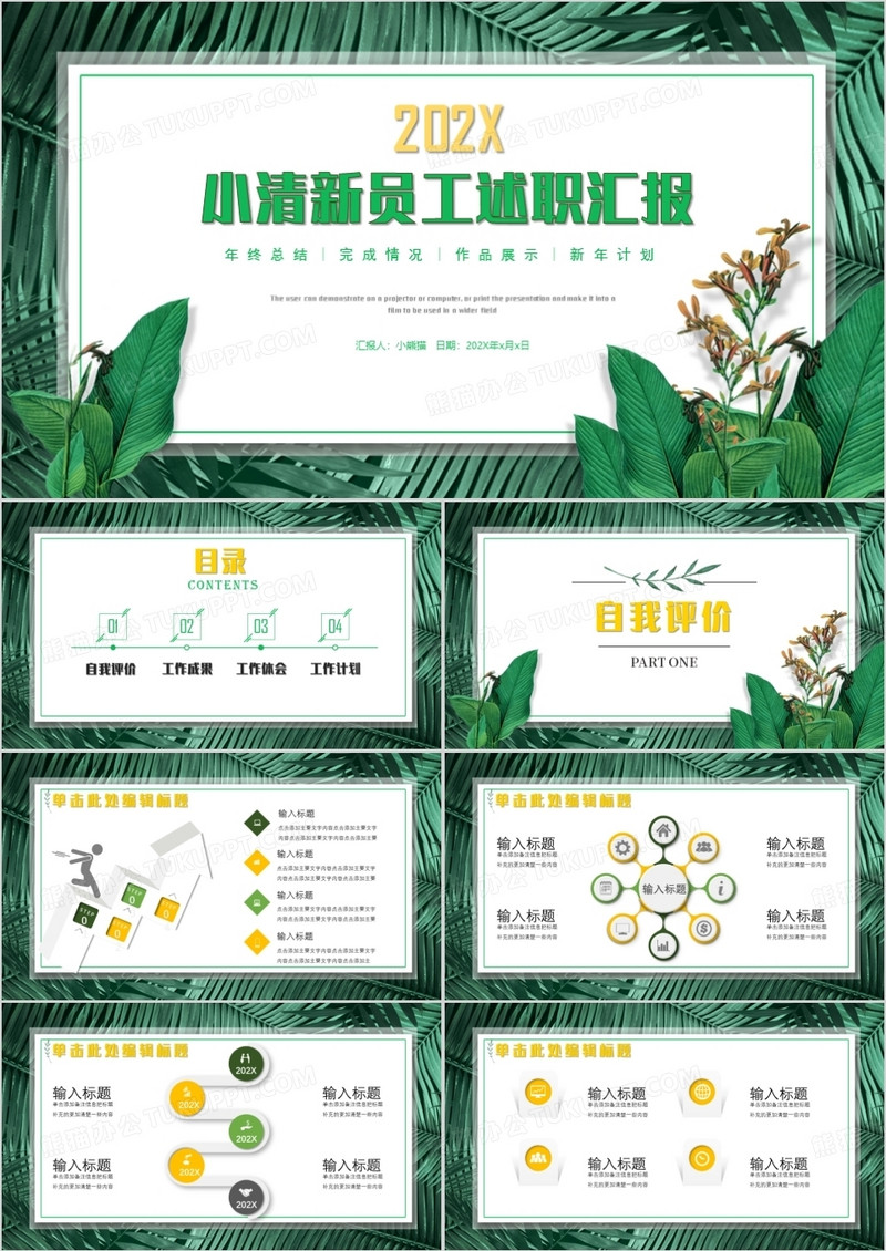 创意绿色小清新员工述职汇报PPT模板