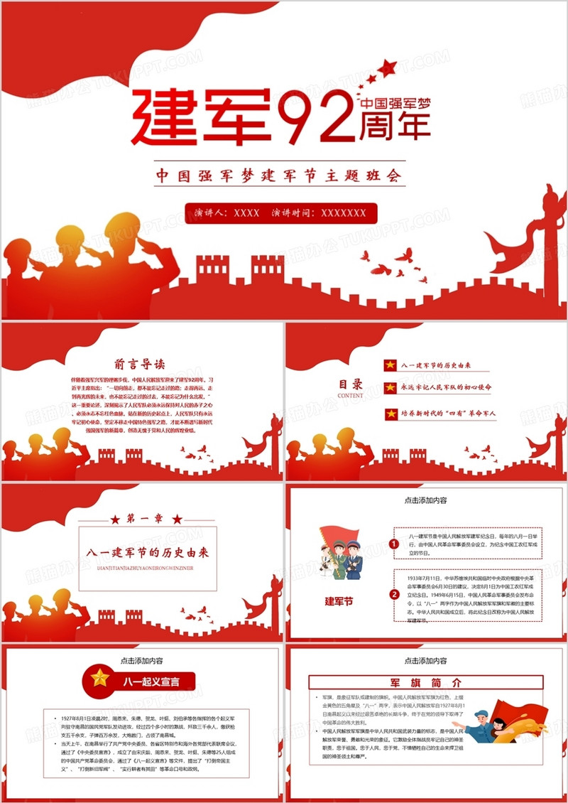 党政建军节主题班会PPT模板