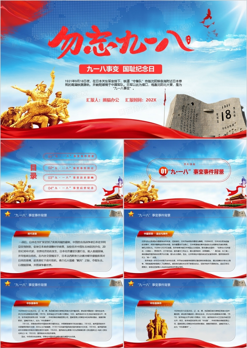 勿忘九一八事变国耻纪念日学习党课PPT模板