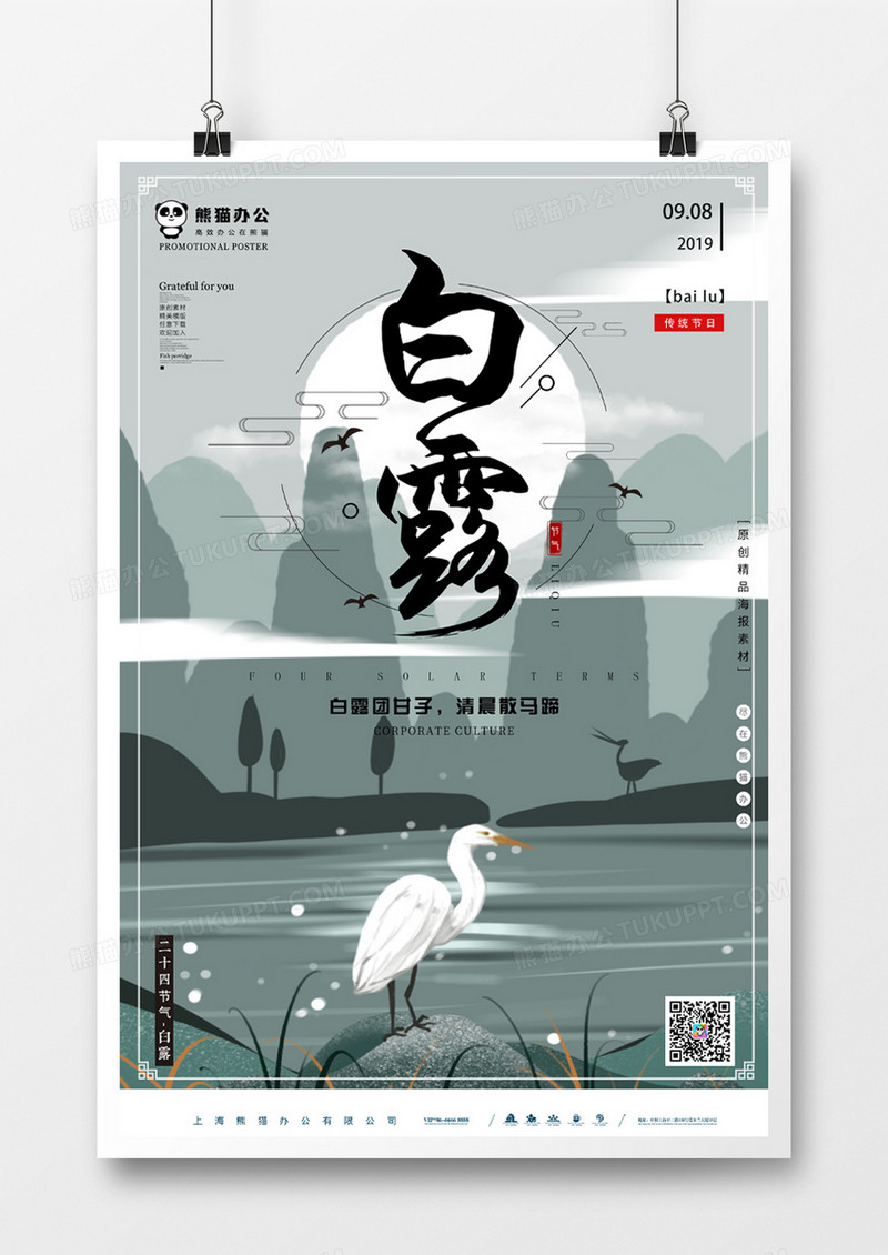 中国风插画白露节气海报