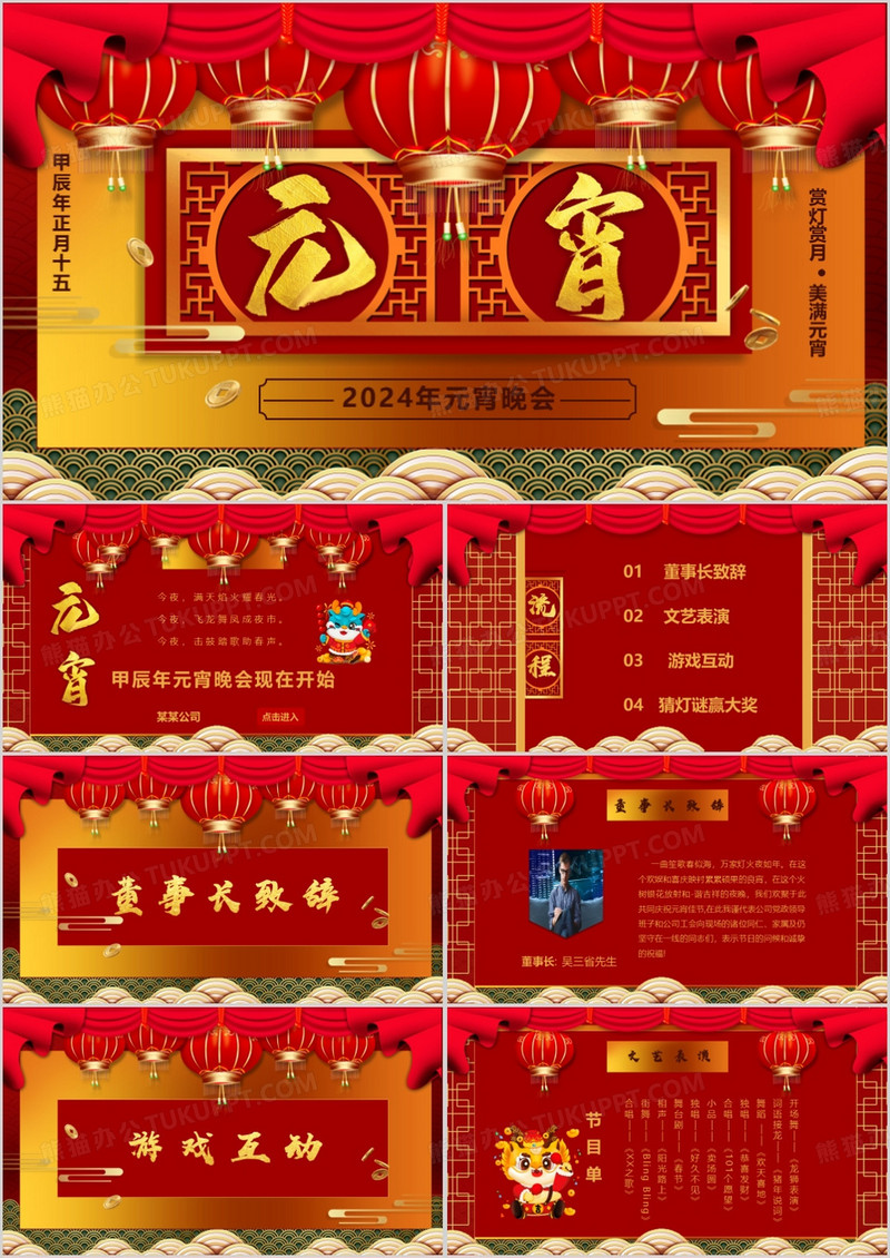 喜庆中国风企业元宵晚会PPT模板