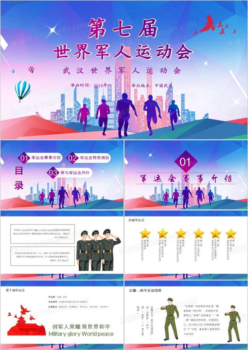 大气军事武汉世界军运会通用PPT模版