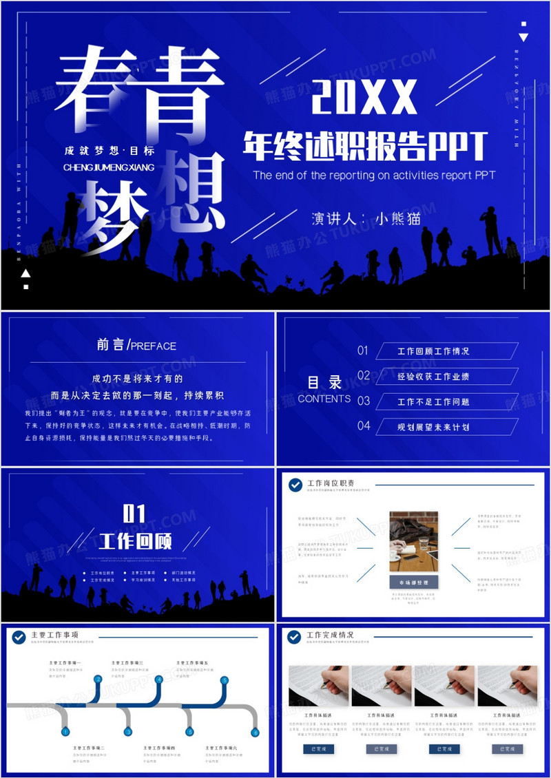 青春梦想创意年终述职报告PPT模板