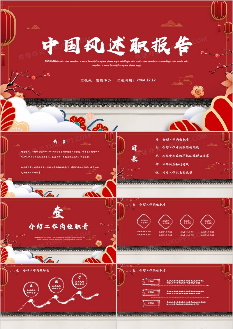 红色喜庆中国风述职报告通用PPT模板