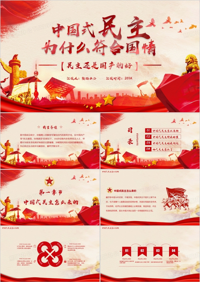 中国式民主为什么符合国情教育PPT模板