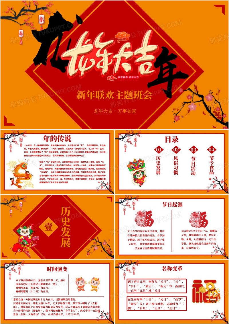 卡通中国风喜庆春节联欢主题班会PPT模板