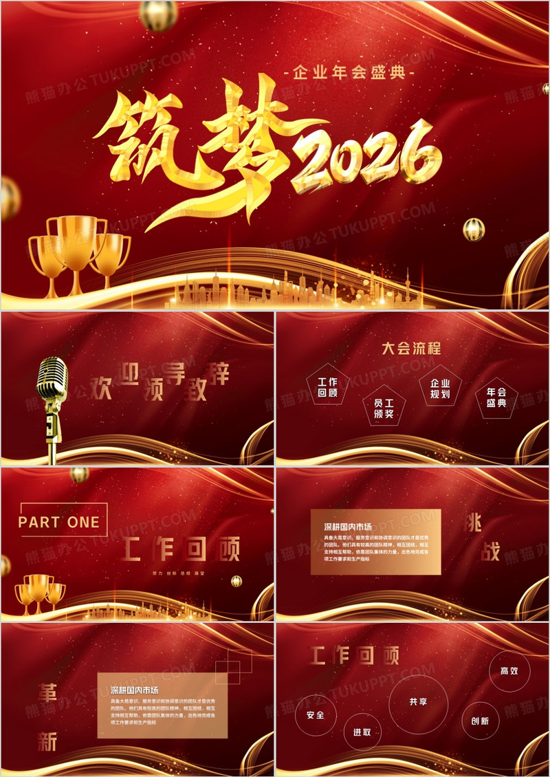 红色大气企业年会颁奖典礼通用PPT模板