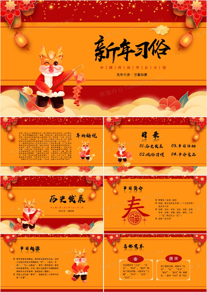 2024年喜庆大气中国风新年的习俗介绍PPT模板