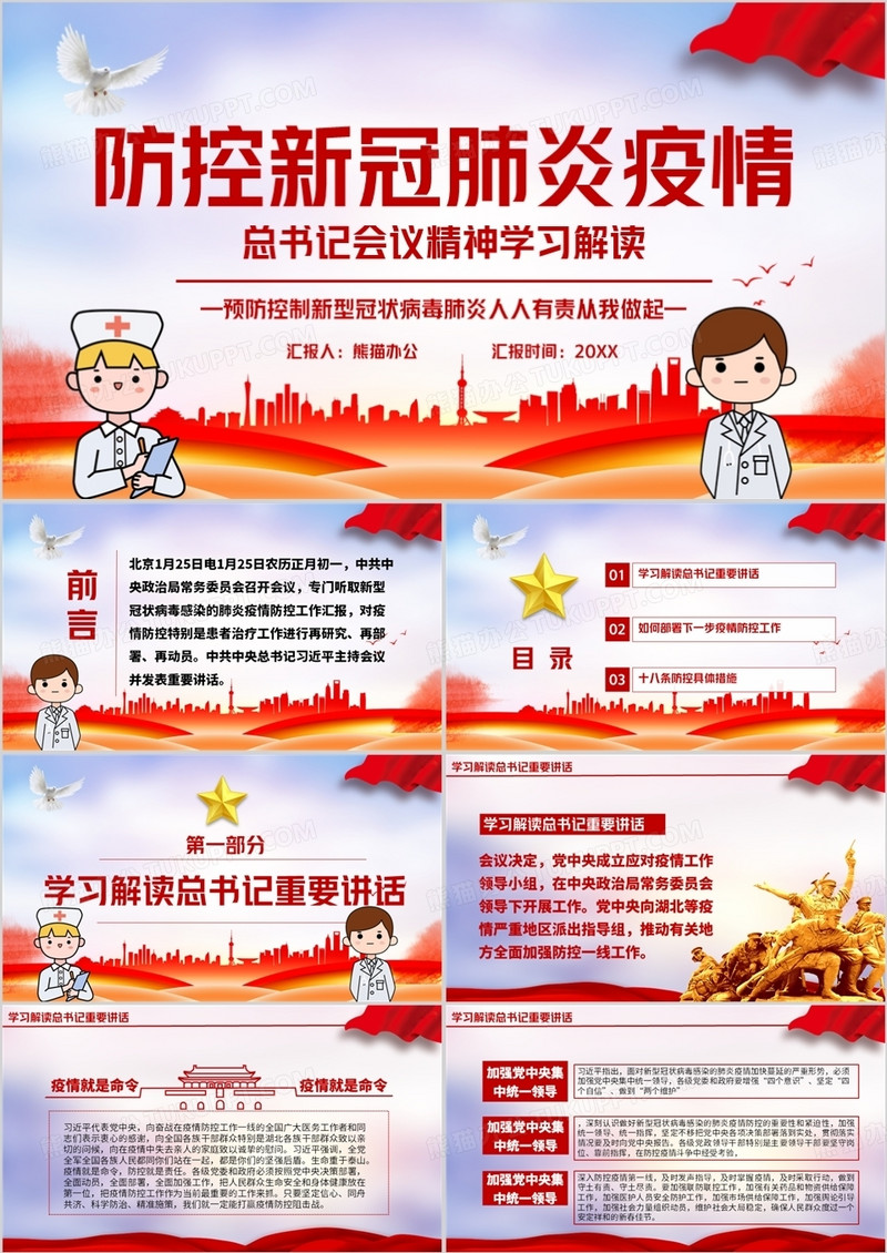 防控新型冠状病毒疫情党政模版ppt