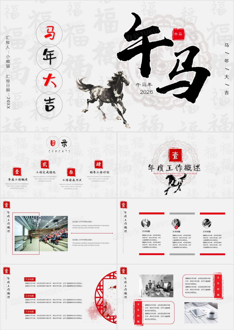 中国风马年大吉工作总结暨新年计划PPT模板