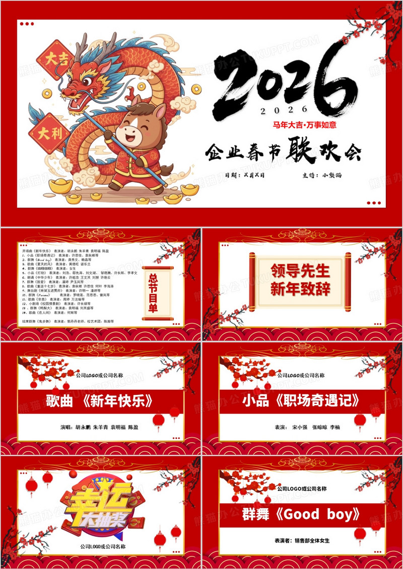 红色喜庆风企业春节联欢会PPT模板