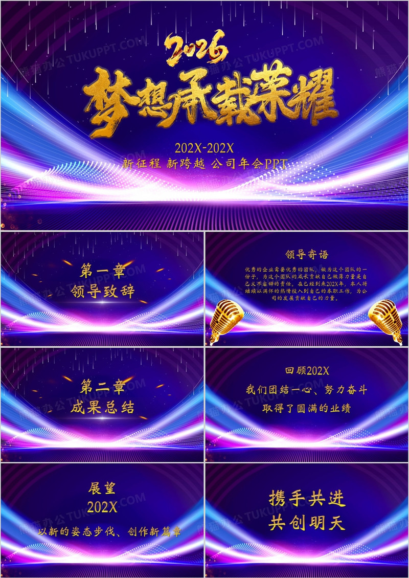 大气炫彩风格企业年会通用PPT模板