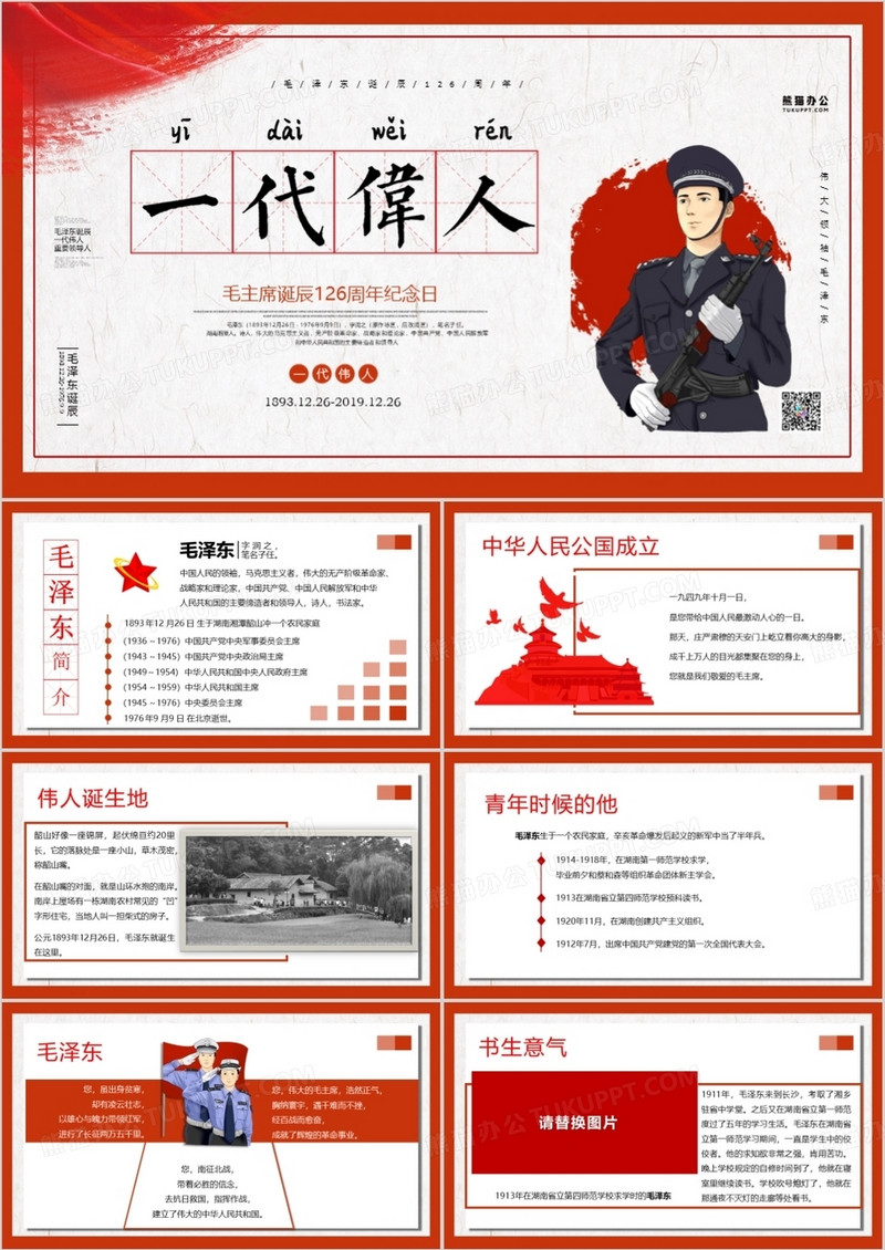 纪念毛泽东同志诞辰126周年PPT模板