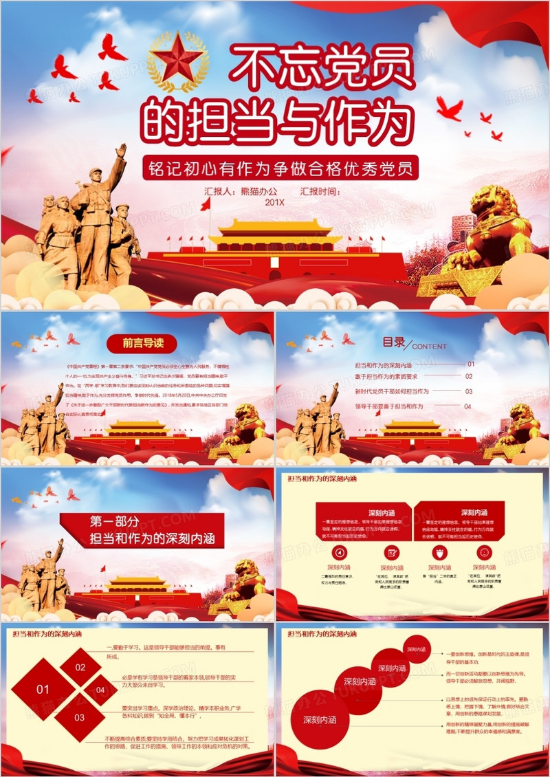 不忘党员担当与作为通用PPT模板