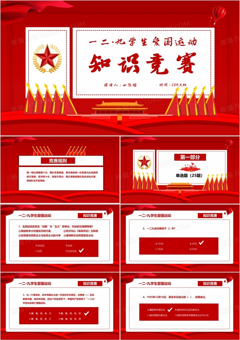 红色党政一二九学生爱国运动知识竞赛PPT模板