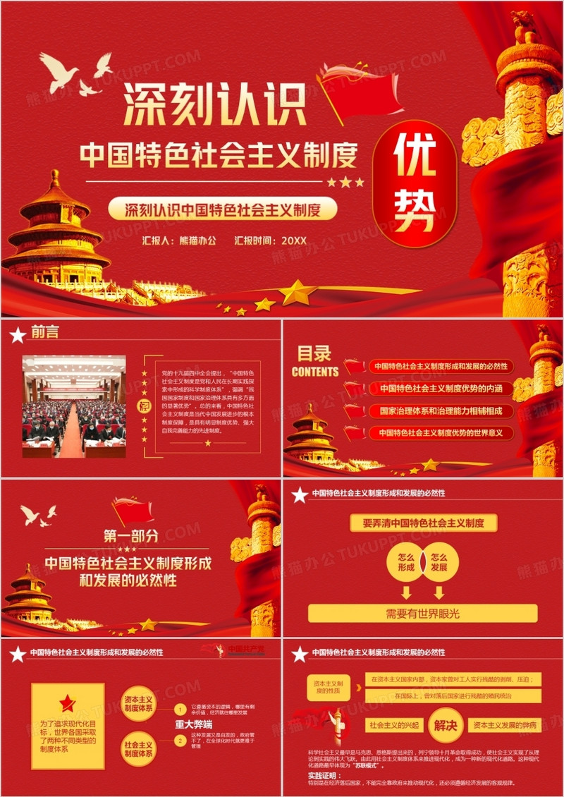 深刻认识中国特色社会主义制度优势PPT模版