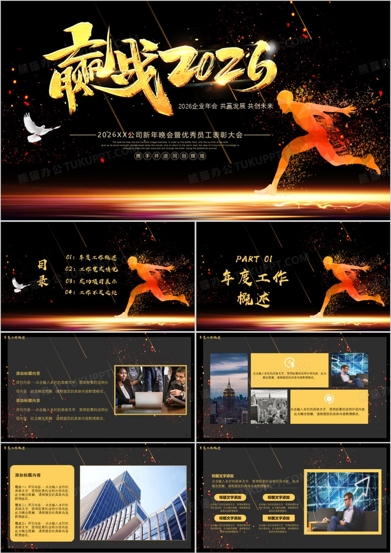 赢战年企业年终颁奖盛典PPT模版