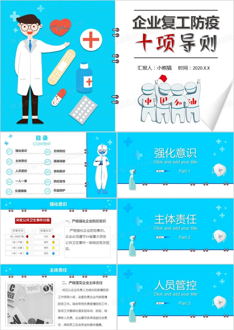  2020企业复工防疫十项导则PPT模板
