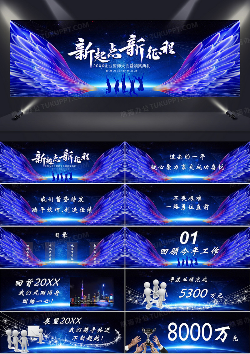 蓝色炫酷企业年会新梦想新征程PPT模板