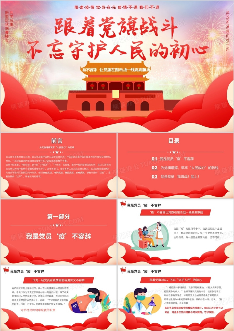 不忘初心守护人民抗击疫情党课PPT模板