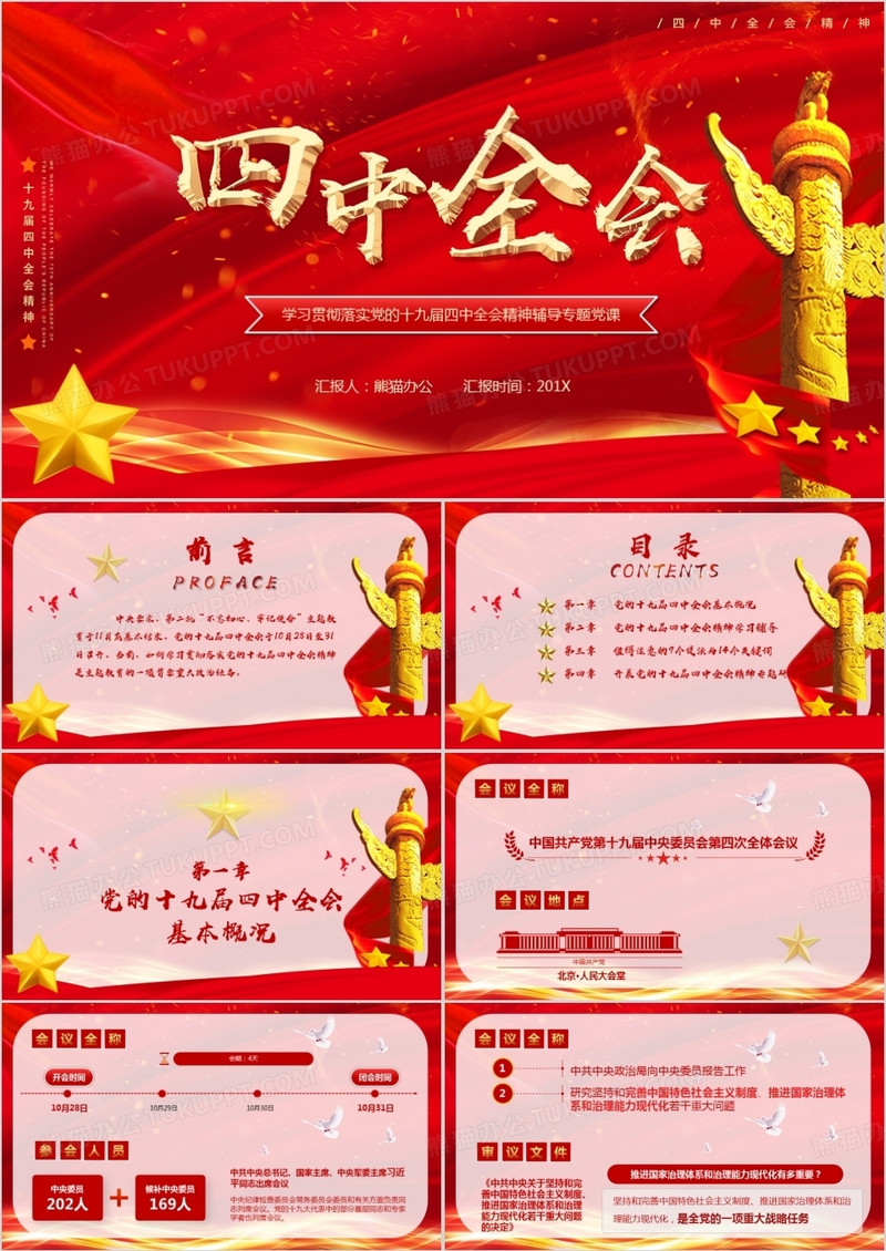 学习贯彻落实四中全会精神专题党课PPT模板