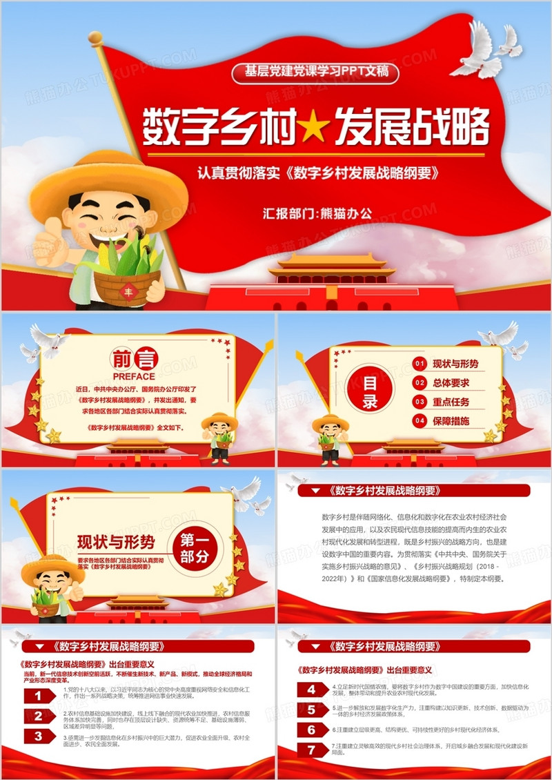 学习贯彻数字乡村发展战略纲要PPT模板