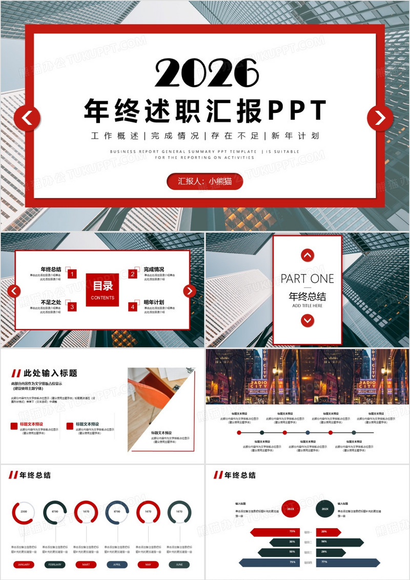 红色商务风2026年终述职汇报PPT模板