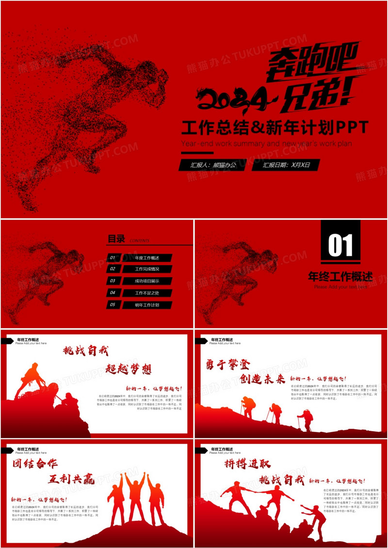 奔跑吧兄弟2024年终工作总结PPT模版