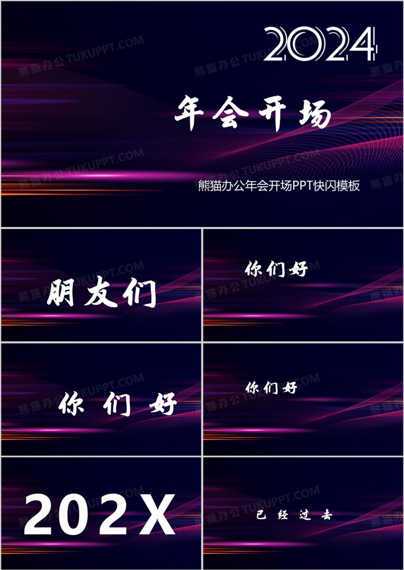 创意大气企业年会开场快闪PPT模板