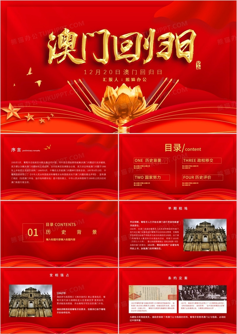 红色简约12月20日澳门回归纪念日PPT模板