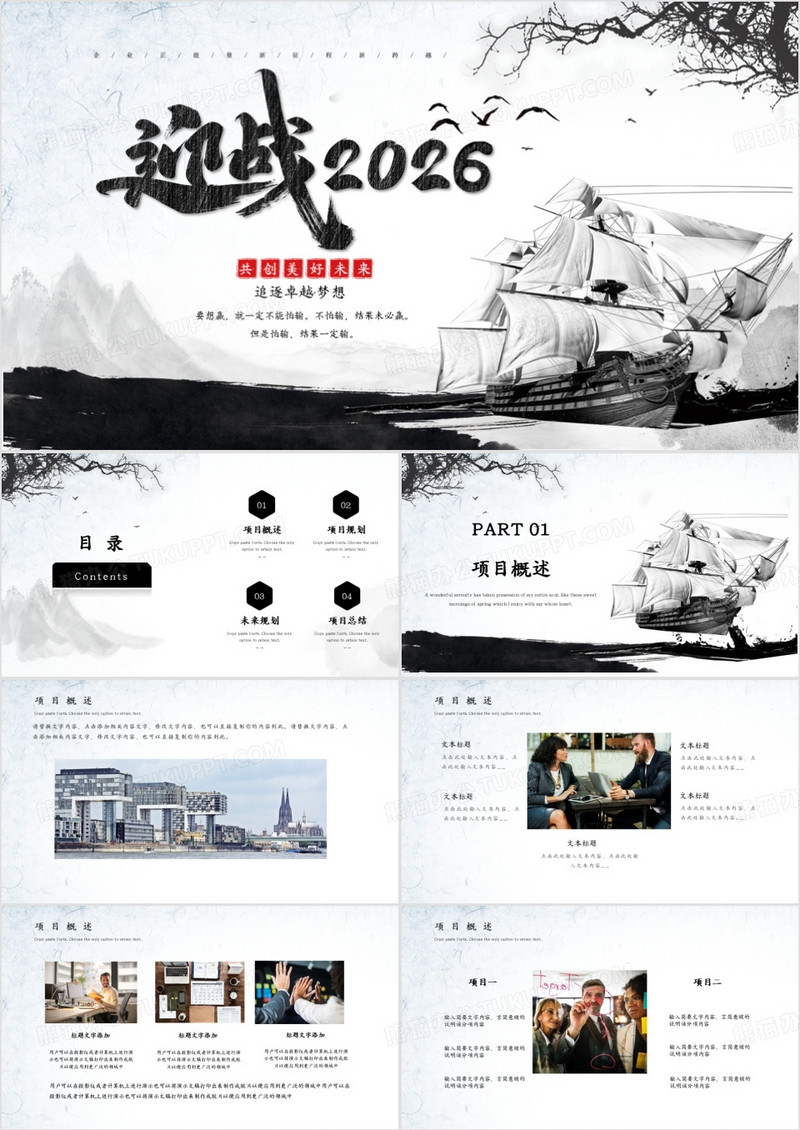 中国水墨风扬帆起航大气年终总结PPT模板