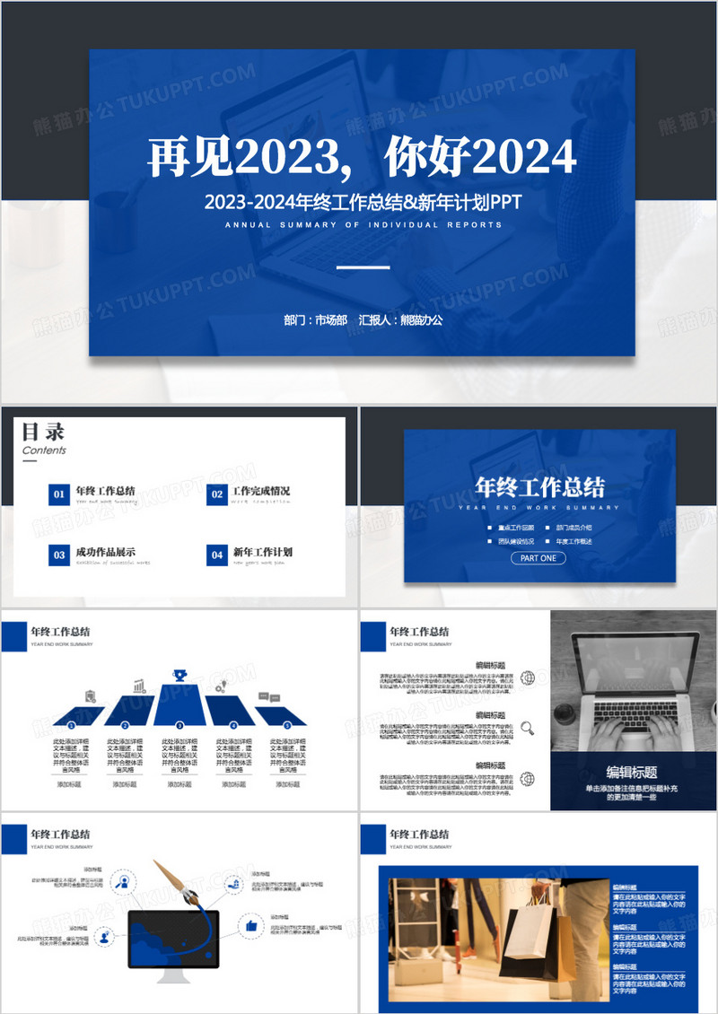 再见2023你好2024蓝色商务工作总结PPT模板