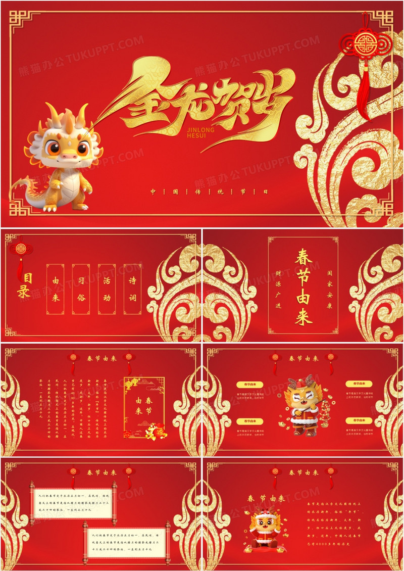 2024龙年吉祥红色喜庆春节PPT模板