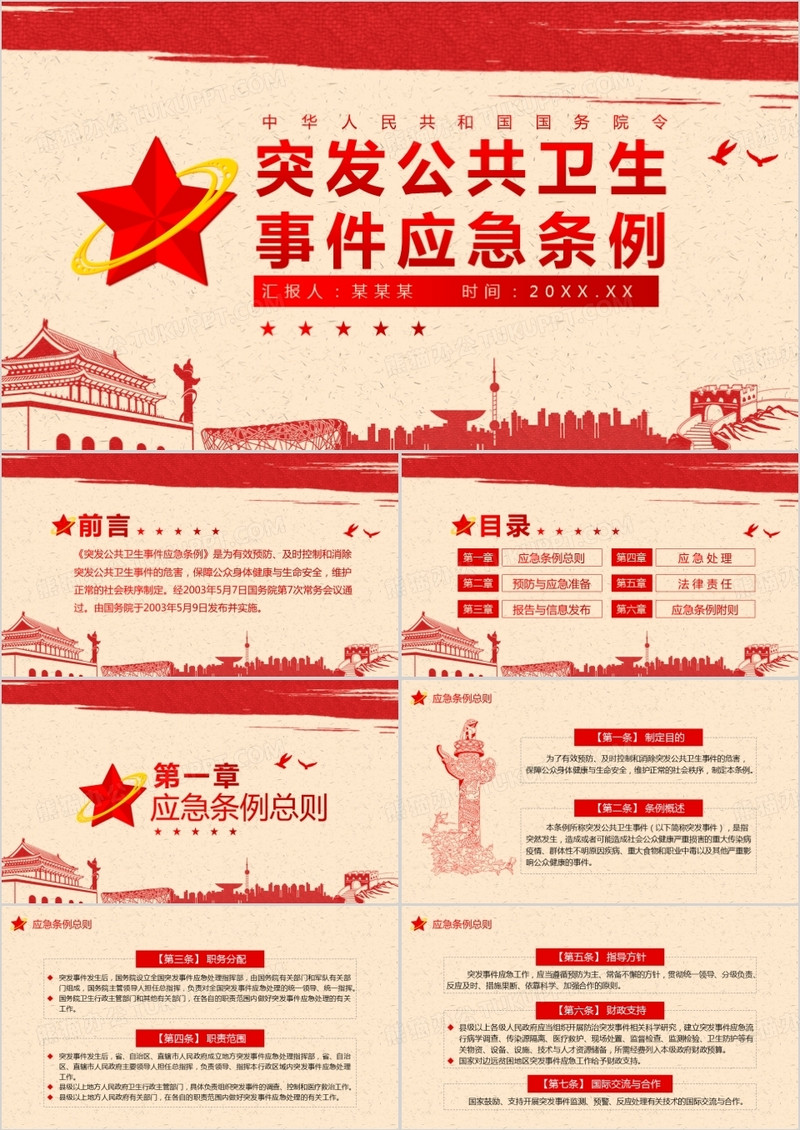突发公共卫生事件应急条例动态PPT模板