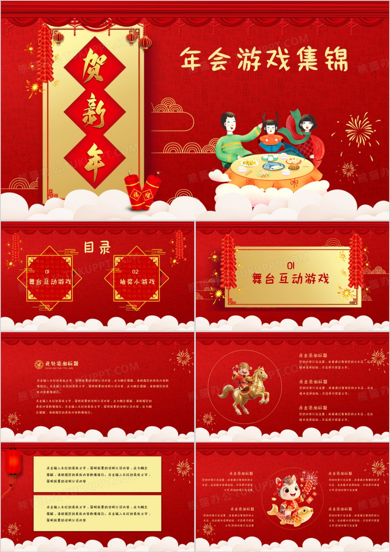 红色喜庆中国风企业年会游戏集锦PPT模板