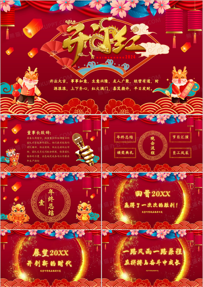 红色喜庆中国风开门大吉企业年终动员大会PPT模板