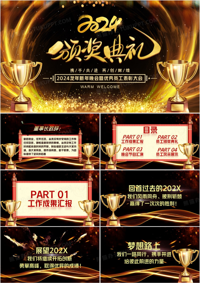 2024企业年会颁奖典礼PPT模版