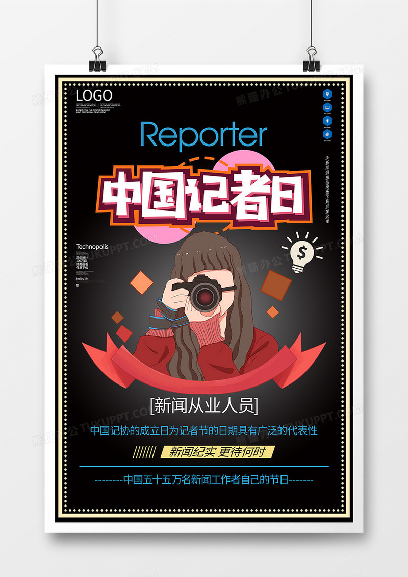 中国记者日原创宣传海报模板设计