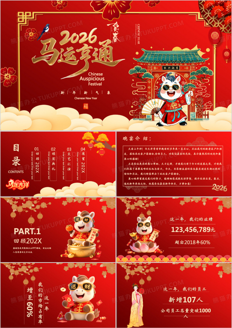 红色喜庆中国风企业年终晚会PPT模板