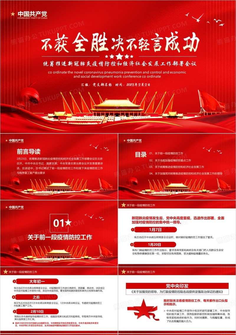 统筹推进新冠肺炎疫情防控和经济社会发展工作部署会议PPT模板