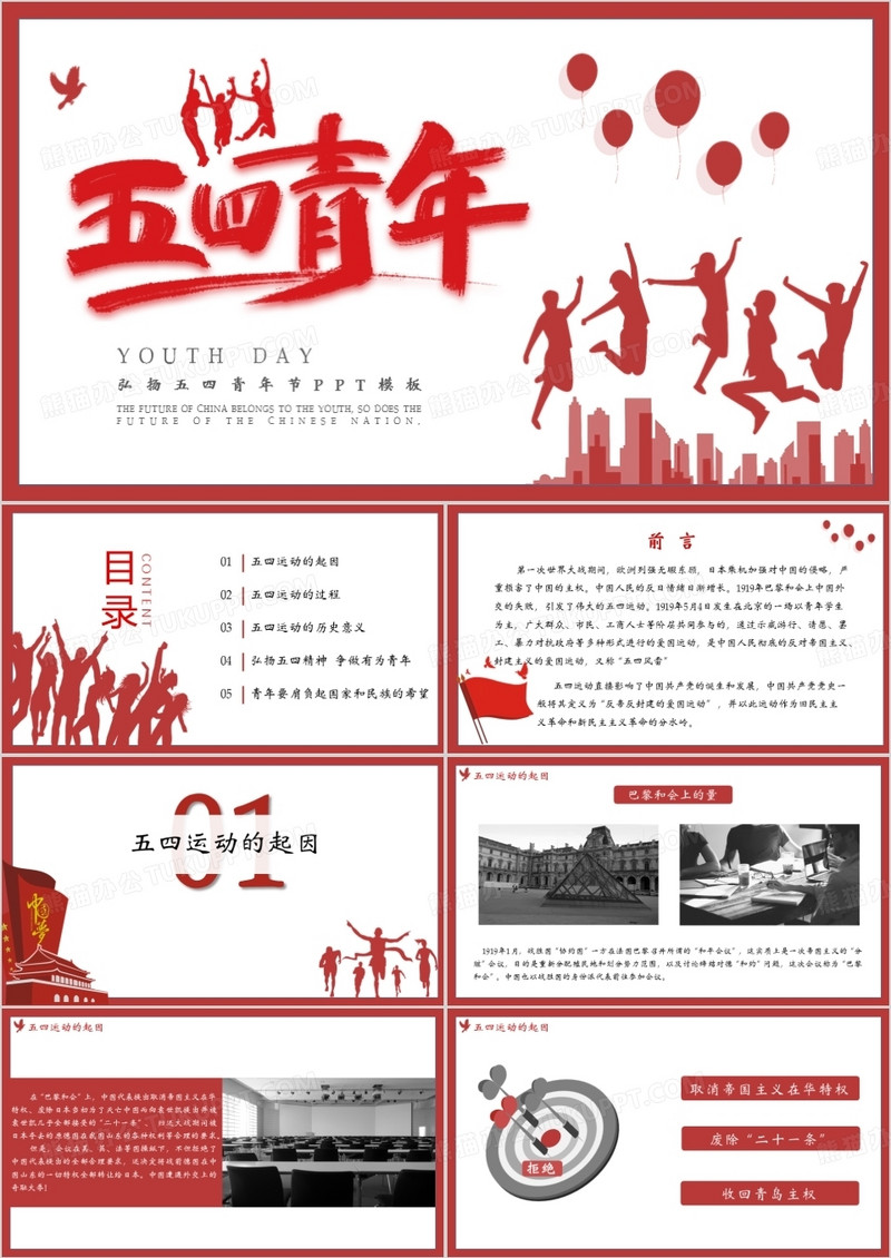 红色简约大气弘扬五四青年节PPT模板