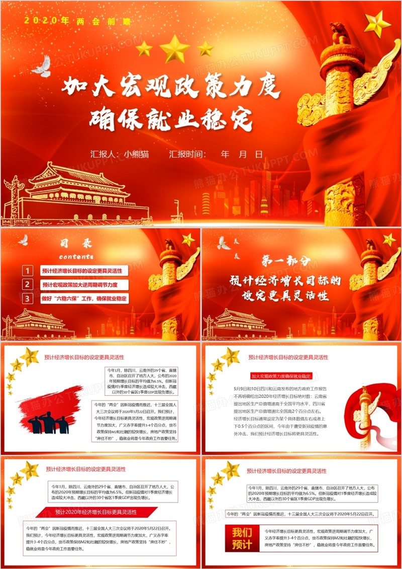 红色党政风两会前瞻加大宏观政策力度确保就业稳定PPT模板